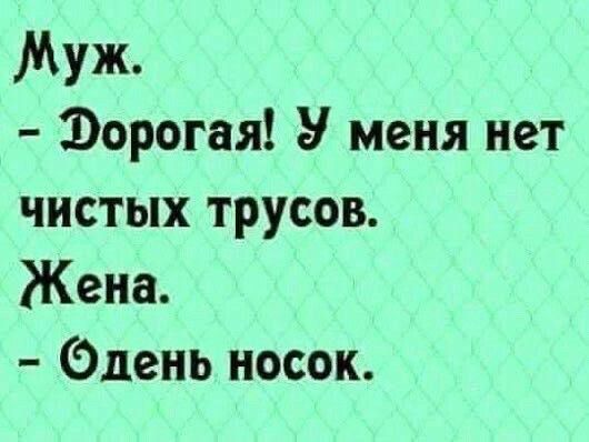 Муж Эорогая У меня нет чистых трусов Жена Одень носок