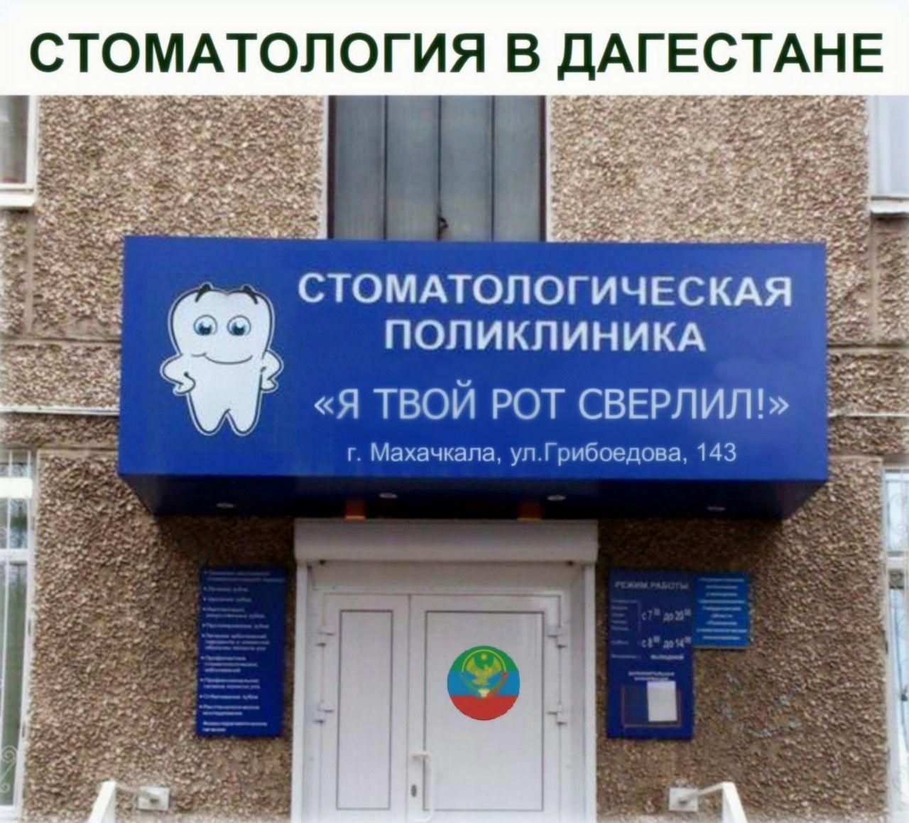 СТОМАТОЛОГИЯ В ДАГЕСТАНЕ СТОМАТОЛОГИЧЕСКАЯ ПОЛИКЛИНИКА Я ТВОЙ РОТ СВЕРЛИЛ Махачкала улГрибоедова 143