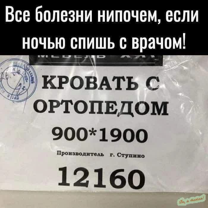 Все болезни нипочем если НОЧЬЮ СПИШЬ С врачом М КРОВАТЬ С ОРТОПЕДОМ 9001900 подитель г Ступнн 12160