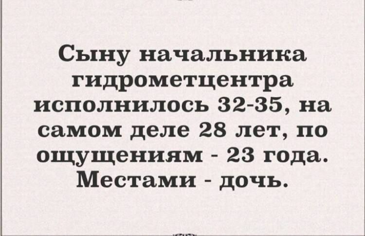 Сыну начальника гидрометцентра исполнилось 32 35 на самом деле 28 лет по ощущениям 23 года Местами дочь