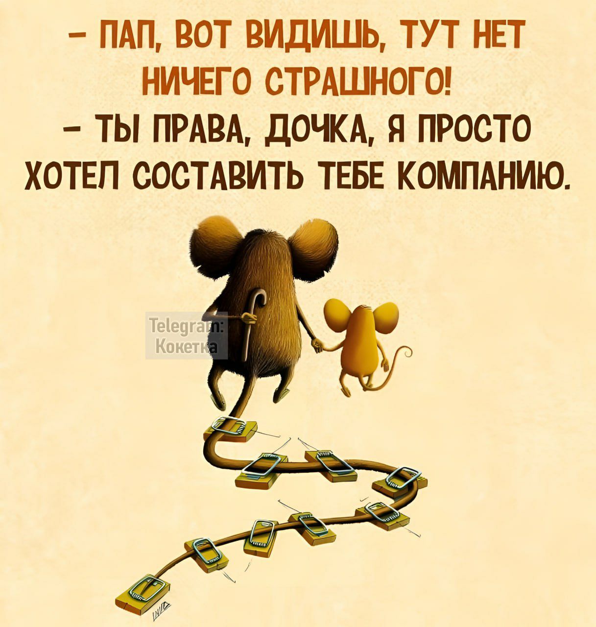 ПАП ВОТ ВИДИШЬ ТУТ НЕТ НИЧЕГО СТРАШНОГО ТЫ ПРАВА ДОЧКА Я ПРОСТО ХОТЕЛ СОСТАВИТЬ ТЕБЕ КОМПАНИЮ