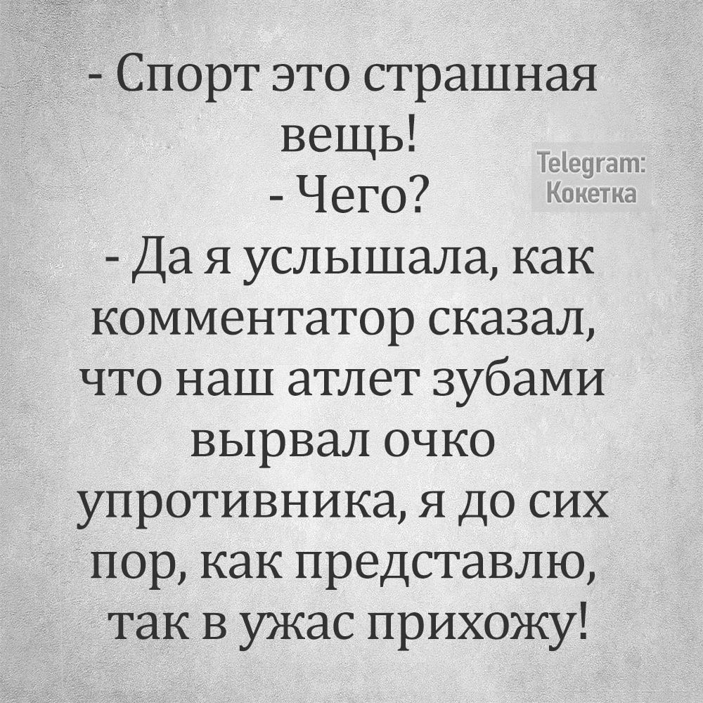 Спорт это страшная вещь Чего Да я услышала как комментатор сказал что наш атлет зубами вырвал очко упротивника я до сих пор как представлю так в ужас прихожу