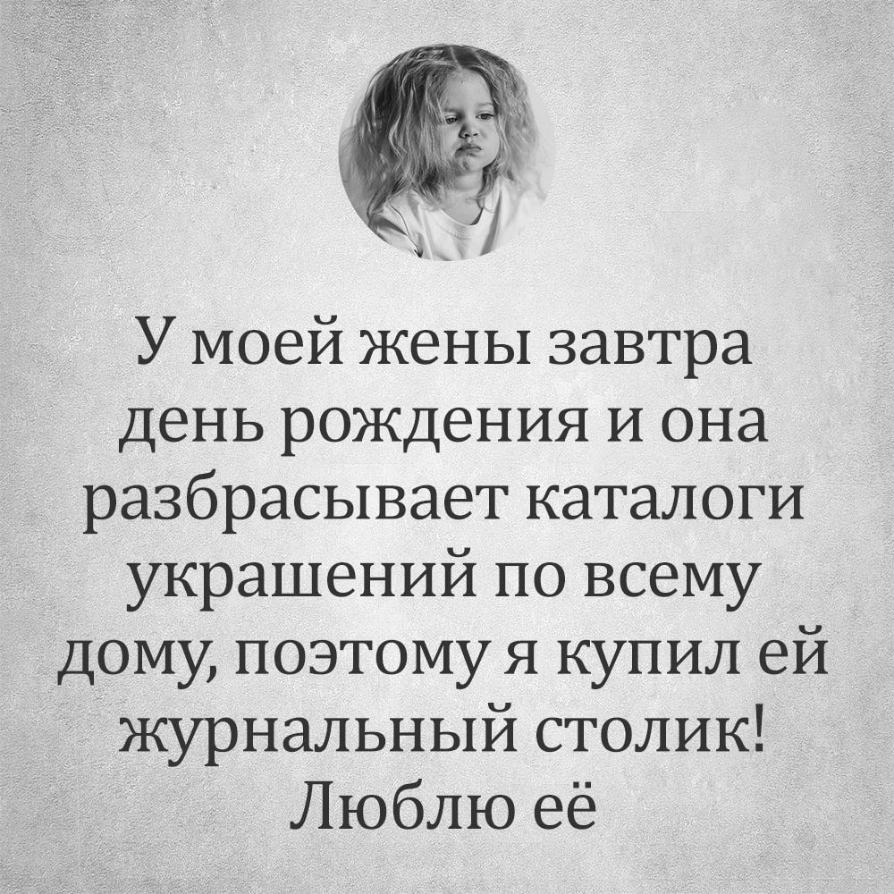 У моей жены завтра день рождения и она разбрасывает каталоги украшений по всему дому поэтому я купил ей журнальный столик Люблю её