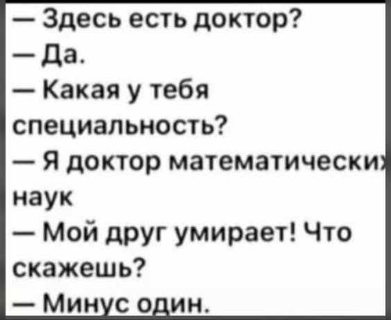 Здесь есть доктор Да Какая у тебя специальность Я доктор математически наук Мой друг умирает Что скажешь Минус один