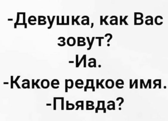 Девушка как Вас зовут Иа Какое редкое имя Пьявда