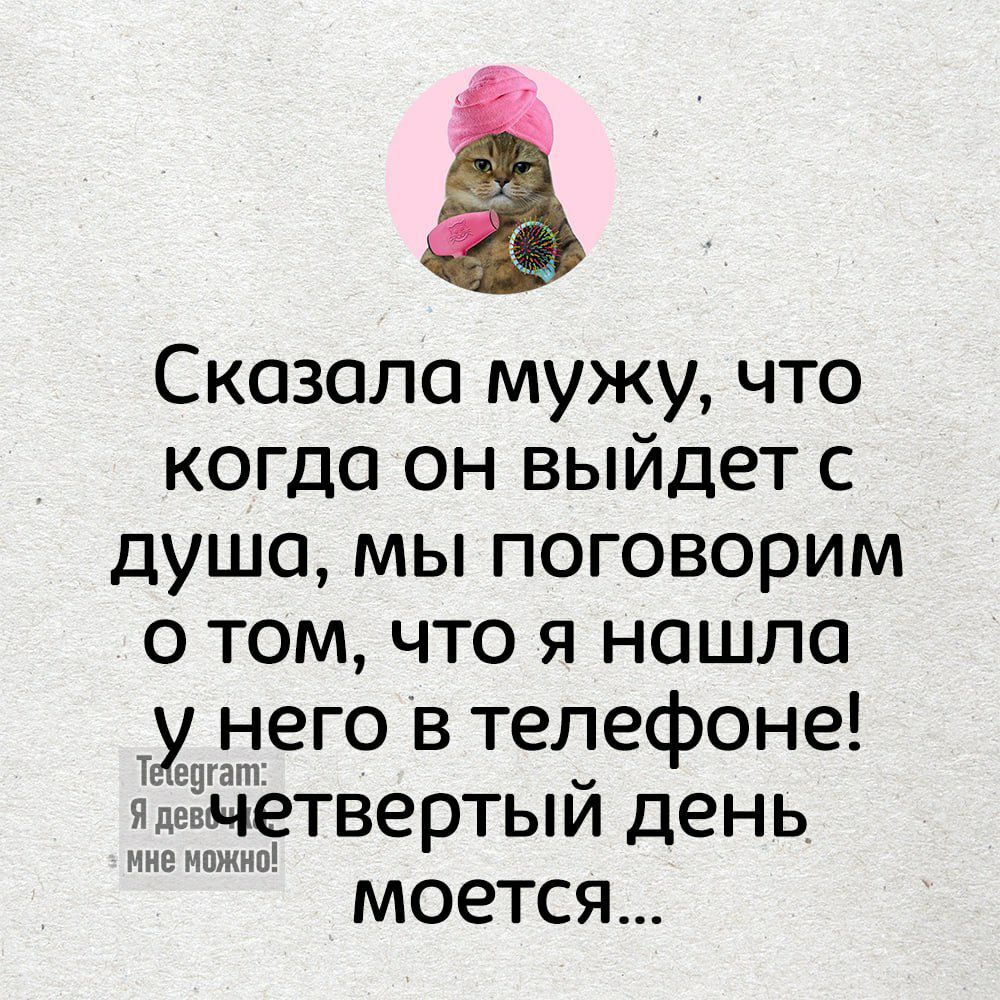 8 Сказала мужу что когда он выйдет с душа мы поговорим о том что я нашла у него в телефоне языетвертый день моется