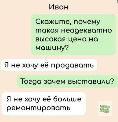 Иван Скожите почему токая неодекватно высокая цена но машчну Я не хочу её продовоть Тогда зачем выставили Я не хочу её больше ремонтировать