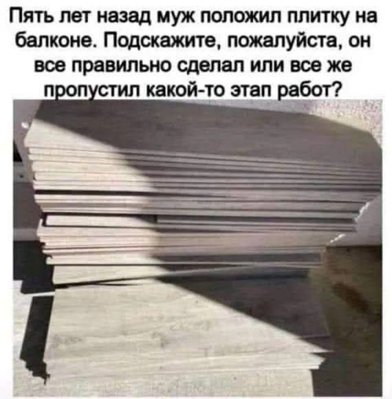 Пять лет назад муж положил плитку на балконе Подскажите пожалуйста он все правильно сделал или все же про какой то этап работ