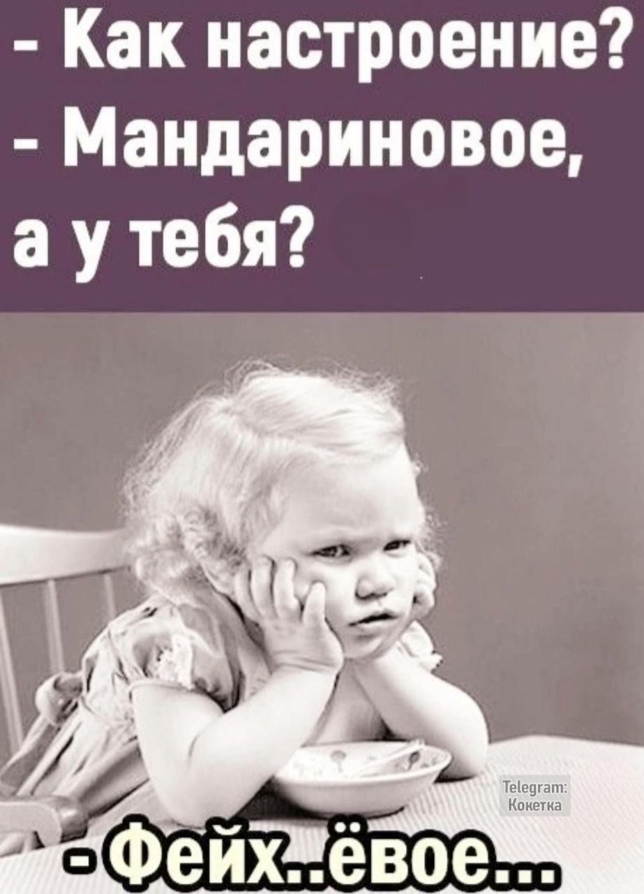 Как настроение Мандариновое а у тебя