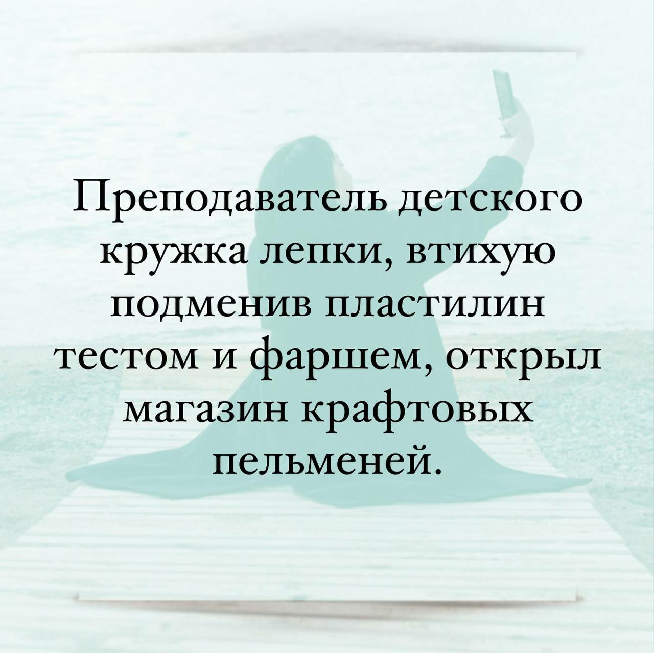 Преподаватель детского кружка лепки втихую подменив пластилин тестом и фаршем открыл магазин крафтовых пельменей