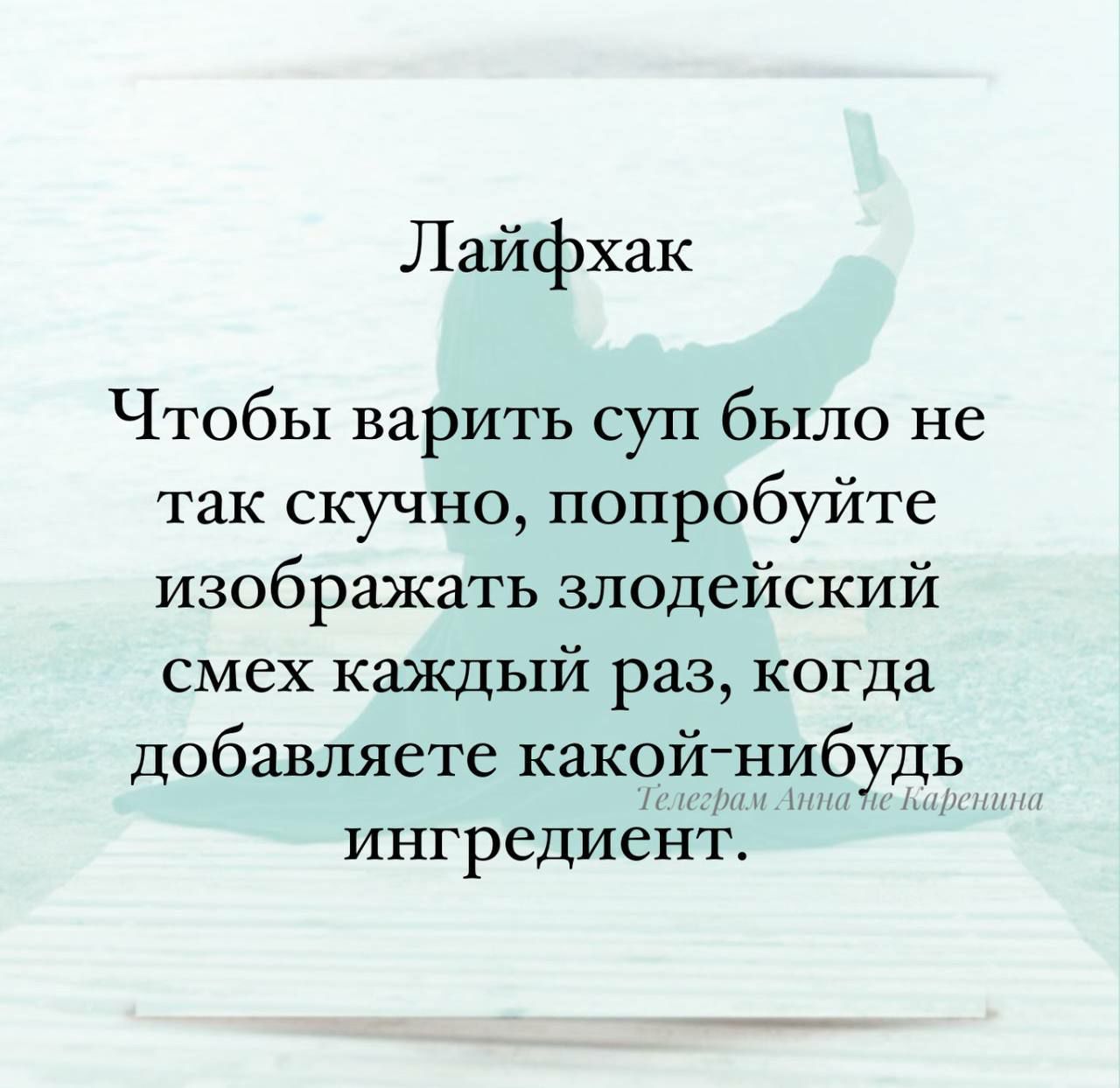 Лайфхак Чтобы варить суп было не так скучно попробуйте изображать злодейский смех каждый раз когда добавляете какой нибудь Телеграм нна Яе ингредиент