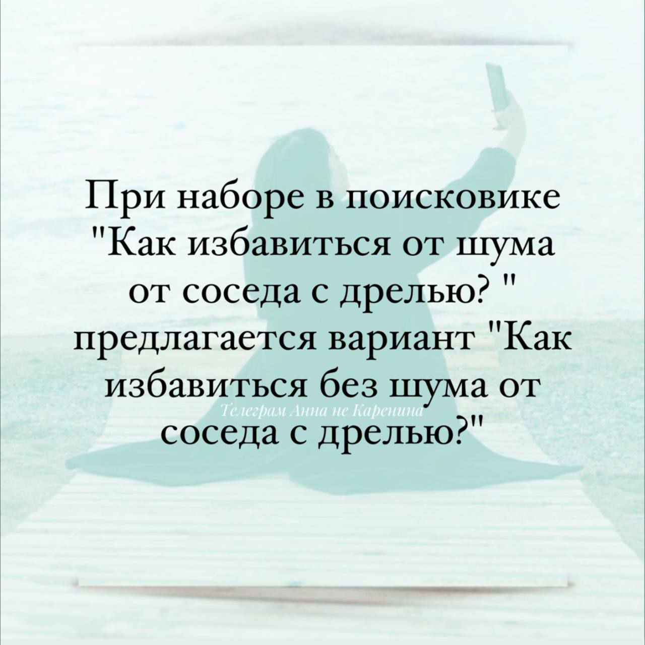 При наборе в поисковике Как избавиться от шума от соседа с дрелью предлагается вариант Как избавиться без шума от соседа с дрелью