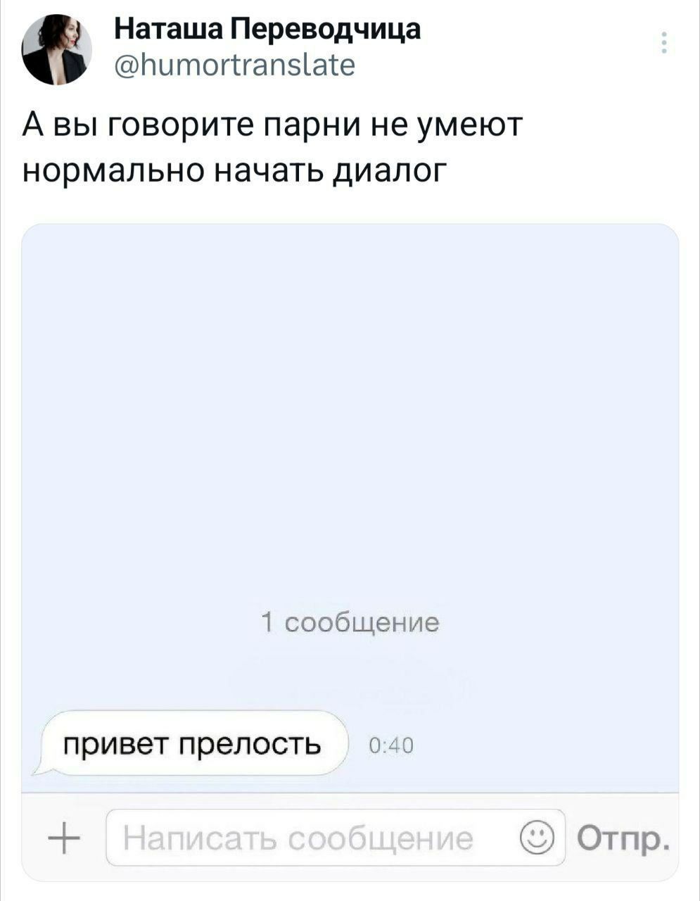 Наташа Переводчица Питотпгап5ате А вы говорите парни не умеют нормально начать диалог 1 сообщение привет прелость Е Э Отпр