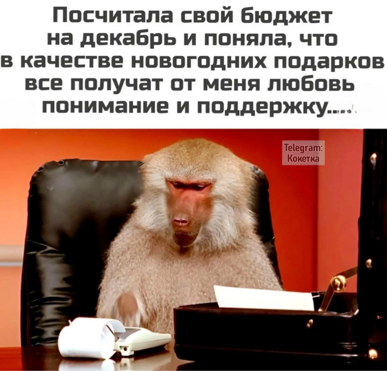 Посчитала свой бюджет на декабрь и поняла что в качестве новогодних подарков все получат от меня любовь понимание и поддержку ОЕ Текедгат