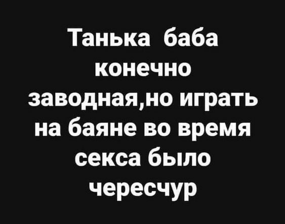 Танька баба конечно заводнаяно играть на баяне во время секса было чересчур