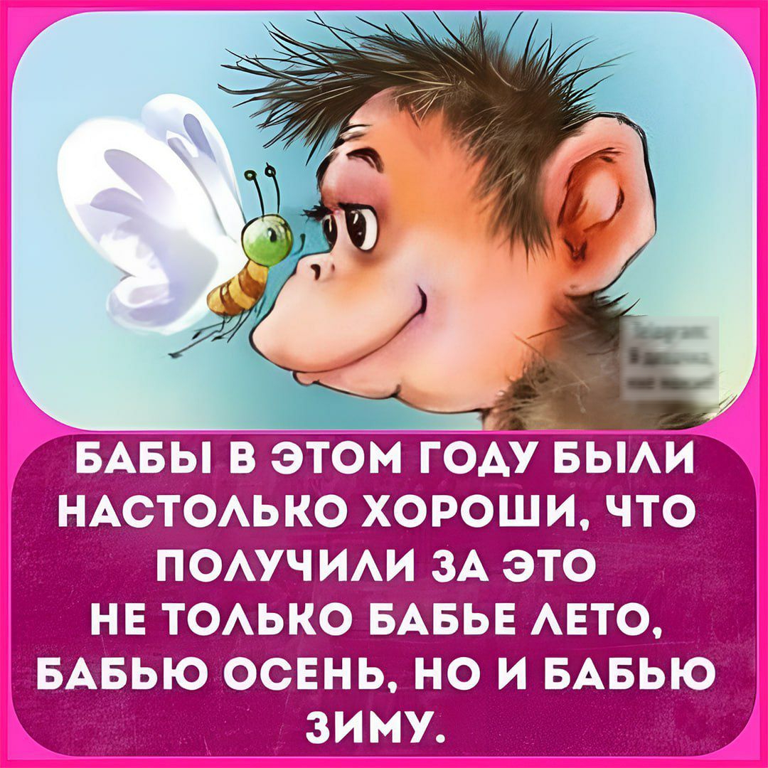 БАБЫ В ЭТОМ ГОДУ БЫЛИ НАСТОЛЬКО ХОРОШИ ЧТО ПОЛУЧИЛИ ЗА ЭТО НЕ ТОЛЬКО БАБЬЕ ЛЕТО БАБЬЮ ОСЕНЬ НО И БАБЬЮ ЗИМУ