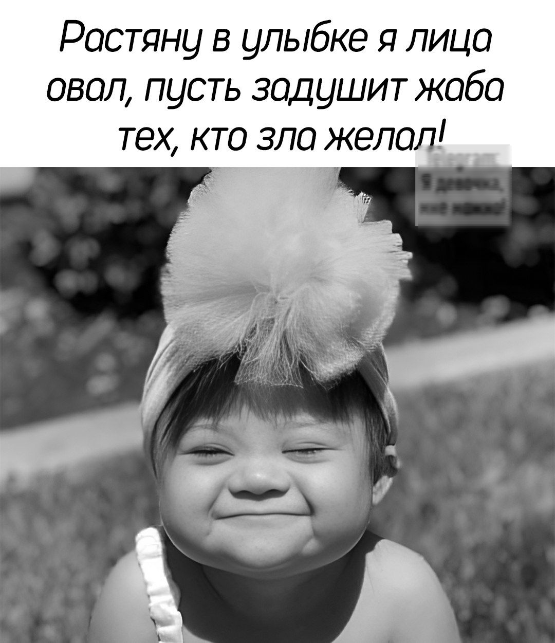 Растяну в улыбке я лица овол пусть задушит жаба тех кто зла желол