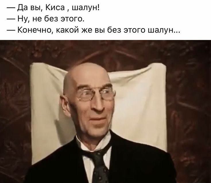 Да вы Киса шалун Ну не без этого Конечно какой же вы без этого шалун