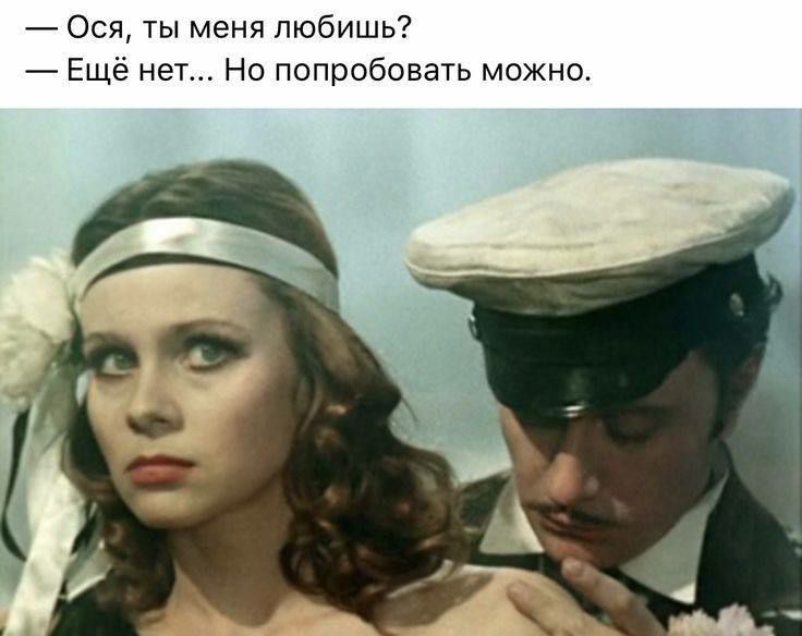 Ося ты меня любишь Ещё нет Но попробовать можно