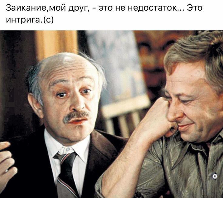 Заиканиемой друг это не недостаток Это интригас