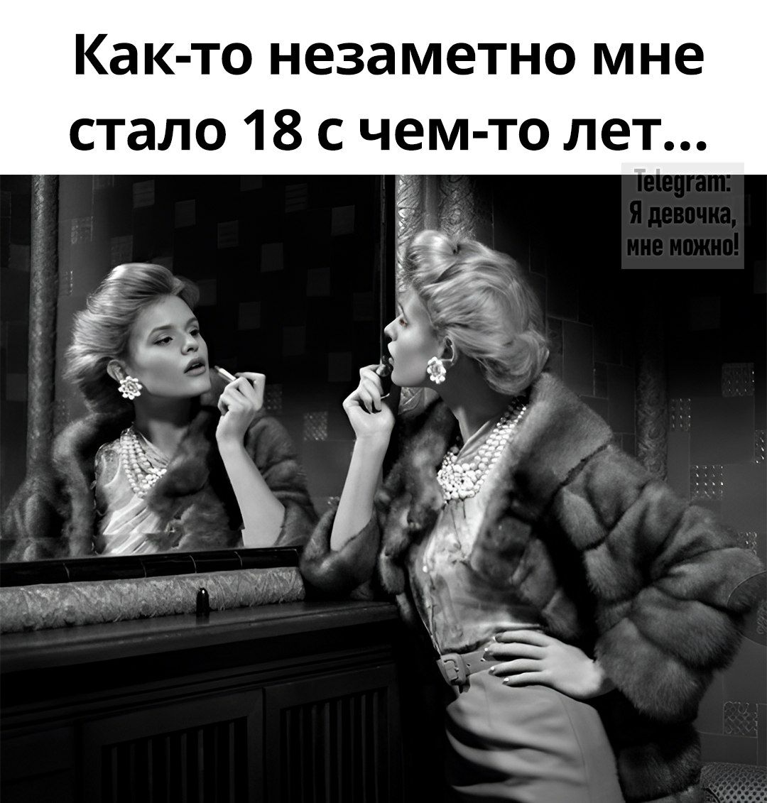 Как то незаметно мне стало 18 с чем то лет