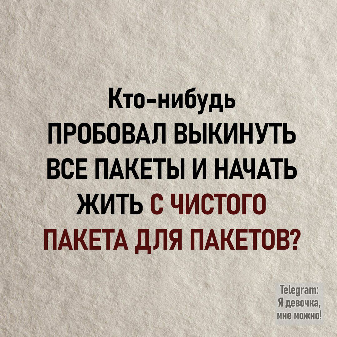 Кто нибудь ПРОБОВАЛ ВЫКИНУТЬ ВСЕ ПАКЕТЫ И НАЧАТЬ ЖИТЬ С ЧИСТОГО ПАКЕТА ДЛЯ ПАКЕТОВ