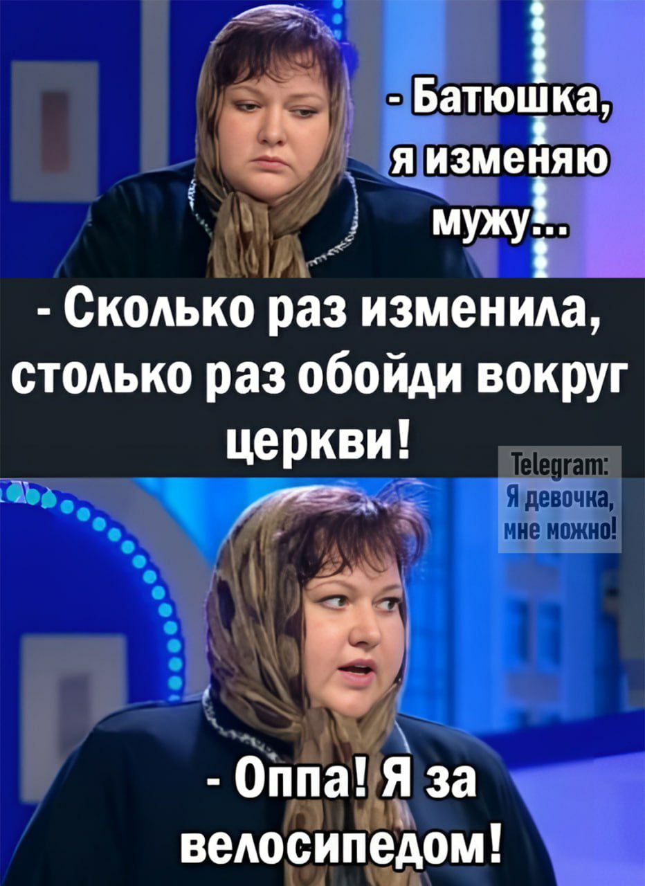 Сколько раз изменила столько раз обойди вокруг церквиі Оппа іі за ведосипедом