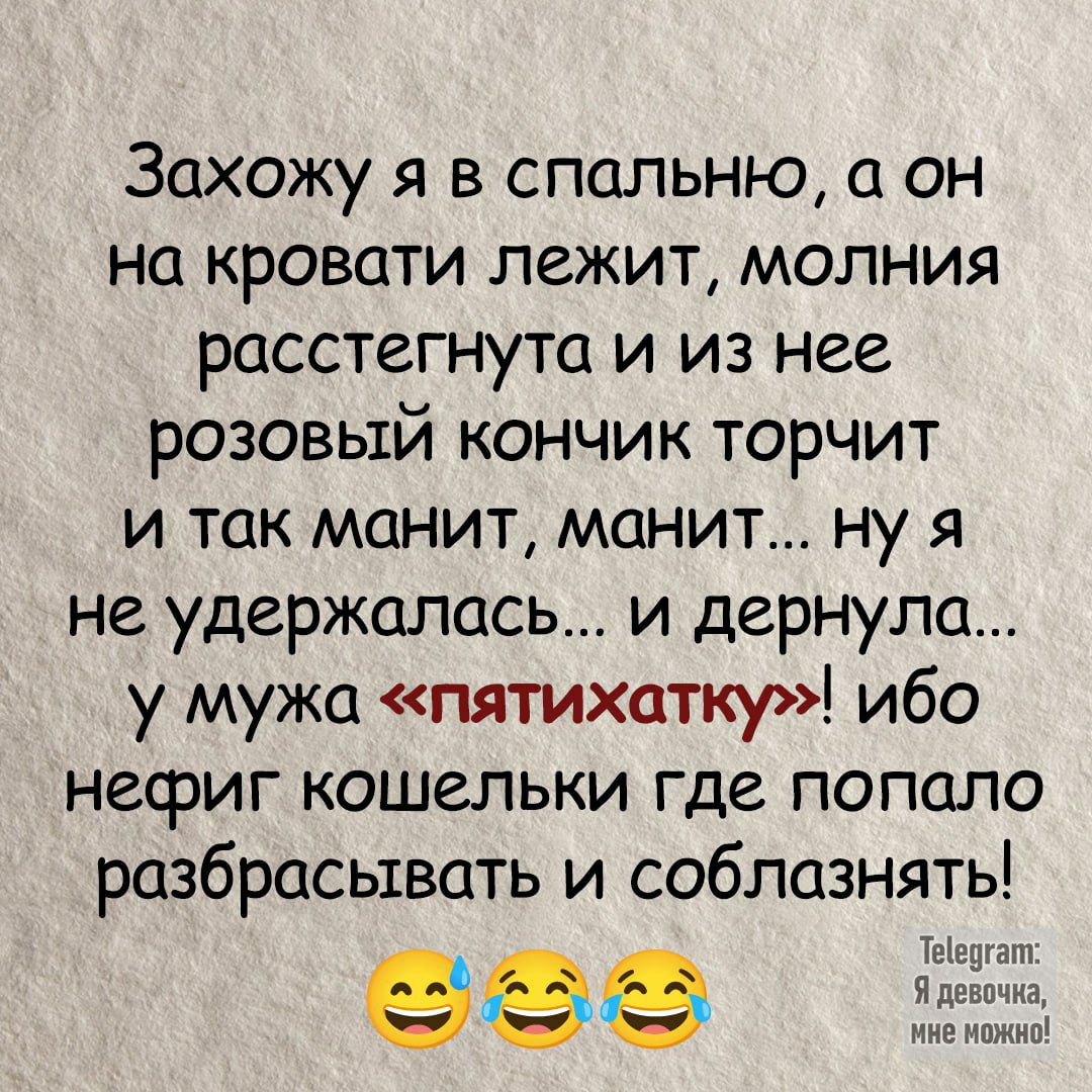 Захожу я в спальню а он на кровати лежит МОЛНИЯ расстегнута и из нее розовый кончик торчит и так манит манит ну я не удержалась и дернула у мужа пятихатку ибо нефиг кошельки где попало разбрасытвать и соблазнять Теедгат Ядевочка мне ножно