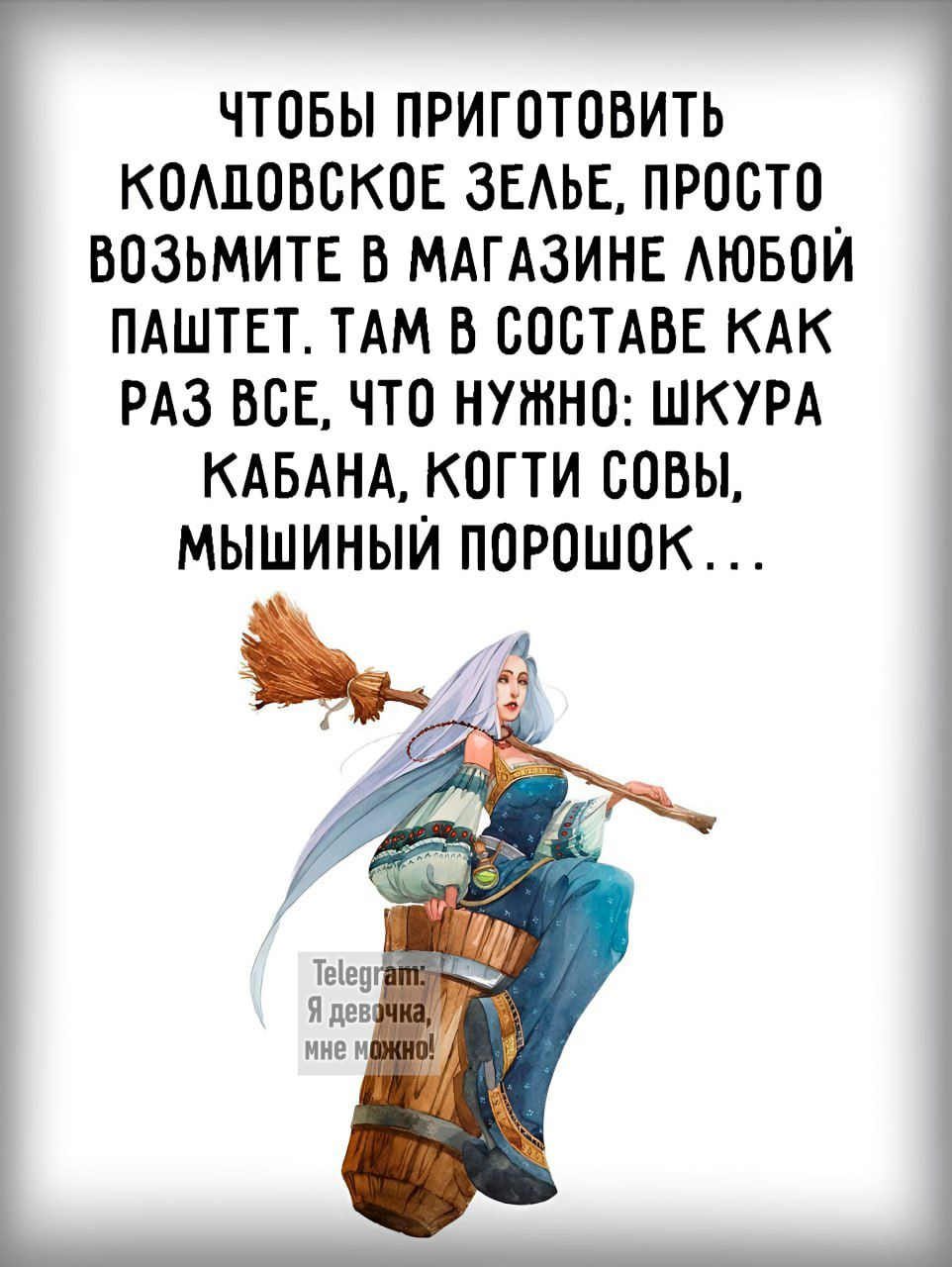 ЧТОБЫ ПРИГОТОВИТЬ КОЛДОВСКОЕ ЗЕЛЬЕ ПРОСТО ВОЗЬМИТЕ В МАГАЗИНЕ ЛЮБОЙ ПАШТЕТ ТАМ В СОСТАВЕ КАК РАЗ ВСЕ ЧТО НУЖНО ШКУРА КАБАНА КОГТИ СОВЫ МЫШИНЫЙ ПОРОШОК