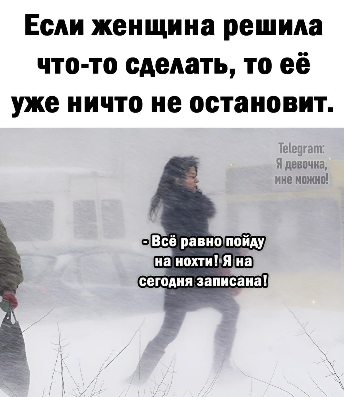 Если женщина решила что то сделать то её уже ничто не остановит Теедгат Я девочна мне можно сегодня записана