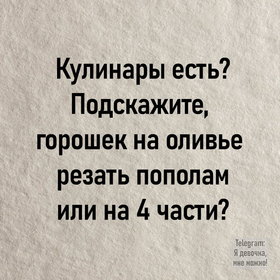 Кулинары есть Подскажите горошек на оливье резать пополам или на 4 части