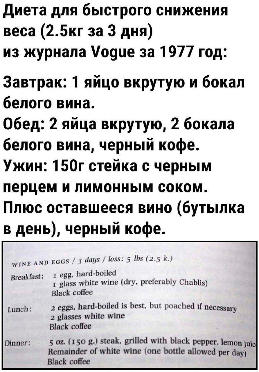 Диета для быстрого снижения веса 25кг за 3 дня из журнала Уодие за 1977 год Завтрак 1 яйцо вкрутую и бокал белого вина Обед 2 яйца вкрутую 2 бокала белого вина черный кофе Ужин 150г стейка с черным перцем и лимонным соком Плюс оставшееся вино бутылка в день черный кофе мам АЖО вбб5 3 дау5 1552 5 1х 2 5 К т евв Багф Бойей т вазз нейиге мчпе гу ргейе