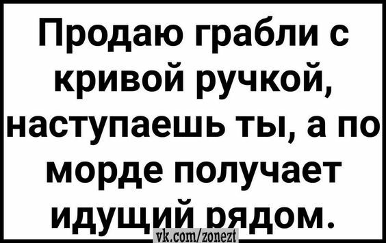 Продаю грабли с кривой ручкой наступаешь ты а по морде получает идущий оядом