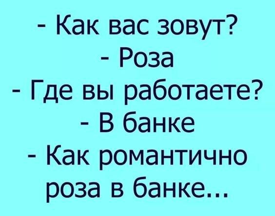 Как вас зовут Роза Где вы работаете В банке Как романтично роза в банке