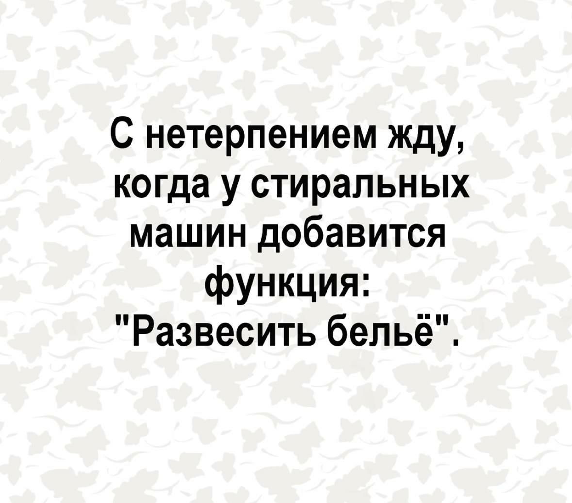 С нетерпением жду когда у стиральных машин добавится функция Развесить бельё