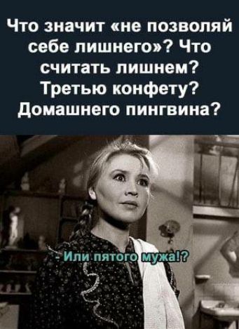 Что значит не позволяй себе лишнего Что считать лишнем Третью конфету Домашнего пингвина