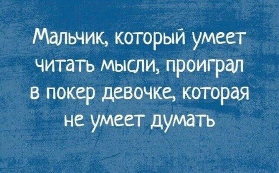 Мальчик который умеет читать мысли проиграл в покер девочке которая не умеет думать