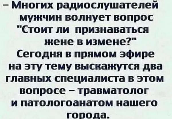 Многих радиослушателей мужчин волнует вопрос Стоит ли признаваться жене в измене Сегодня в прямом эфире на эту тему выскажутся два главных специалиста в этом вопросе травматолог и патологоанатом нашего гопоола