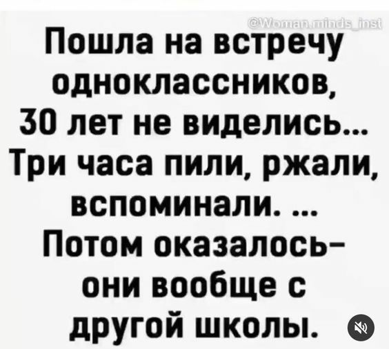 Пошла на встречу одноклассников 50 лет не виделис Три часа пили ржали вспоминали Потом оказалось они вообще с другой школы