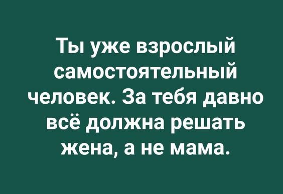 Ты уже взрослый самостоятельный человек За тебя давно всё должна решать жена а не мама