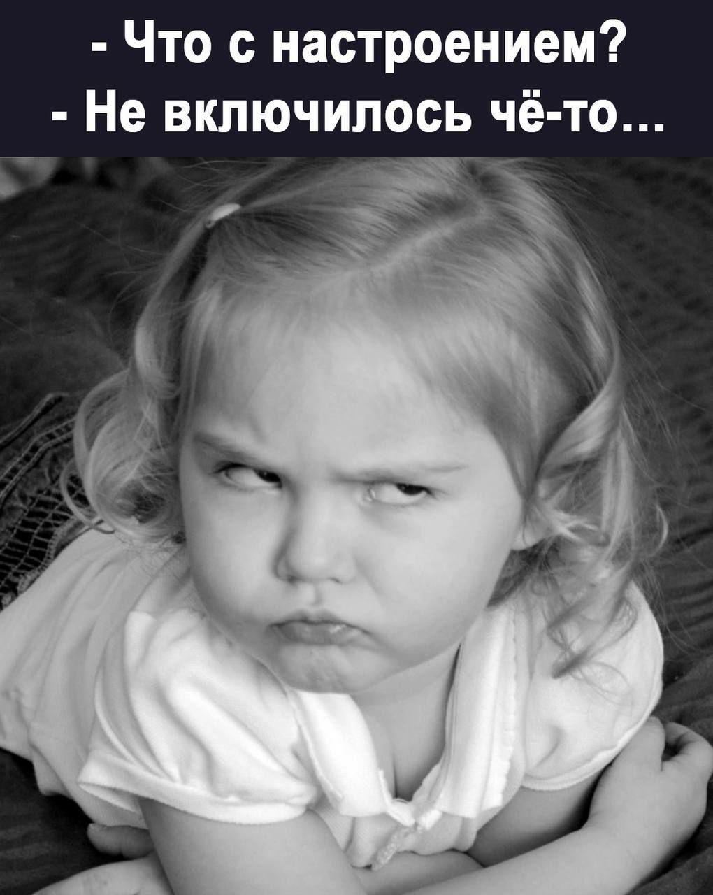 Что с настроением Не включилось чё то