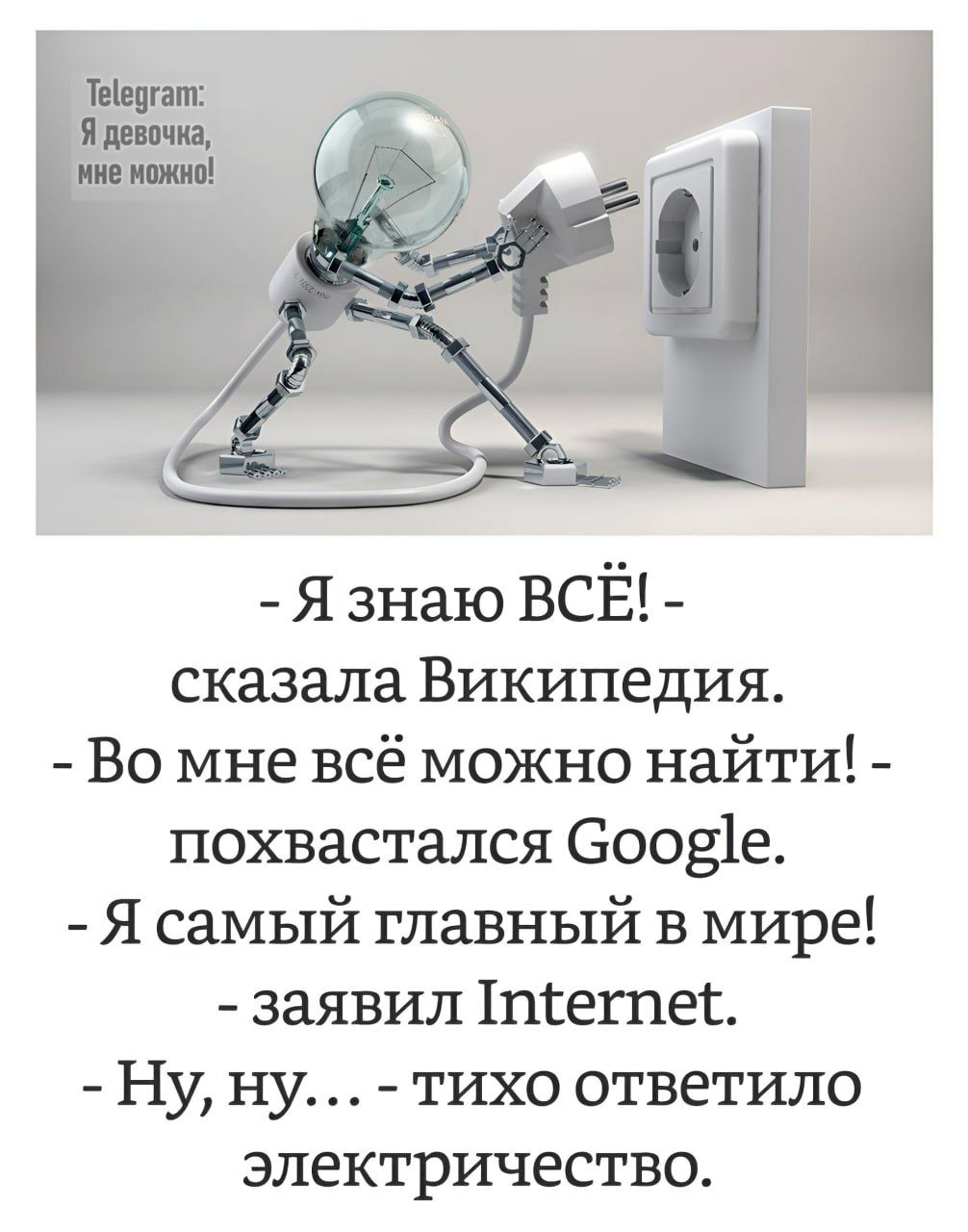 Я знаю ВСЁ сказала Википедия Во мне всё можно найти похвастался Сооре Я самый главный в мире заявил ПмиЕегпе Ну ну тихо ответило электричество