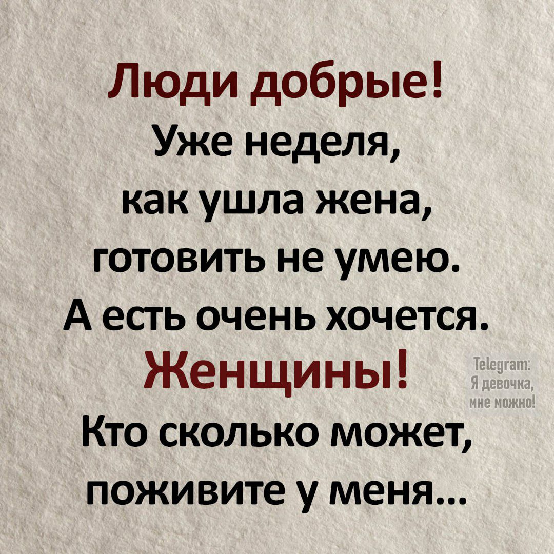 Люди добрые Уже неделя как ушла жена готовить не умею А есть очень хочется Женщины Кто сколько может поживите у меня