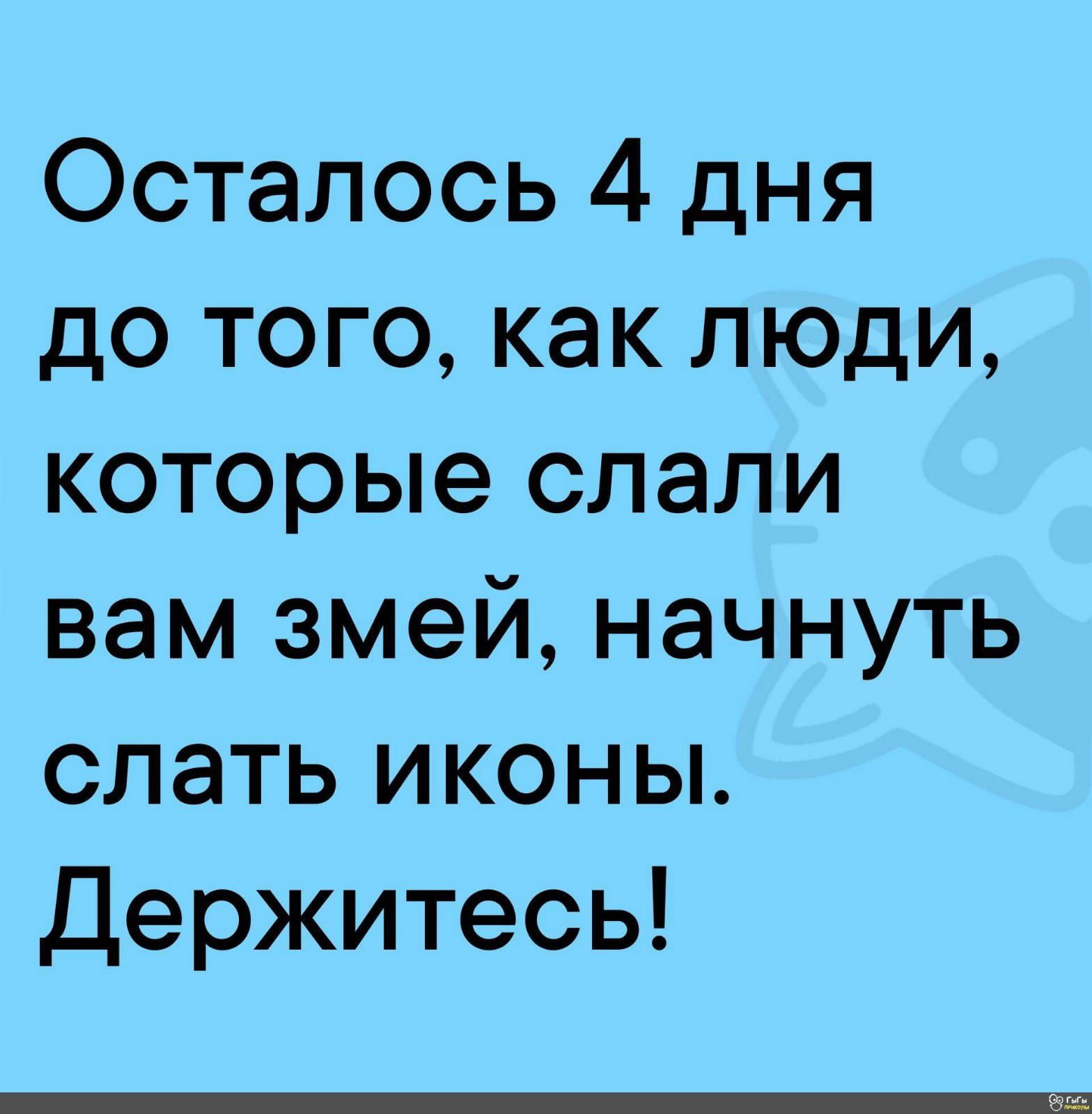 Осталось 4 дня до того как люди которые слали вам змей начнуть слать иконы Держитесь