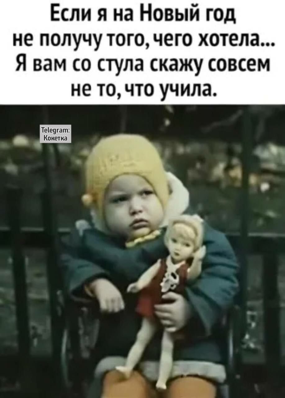Если я на Новый год не получу того чего хотела Я вам со стула скажу совсем не то что учила