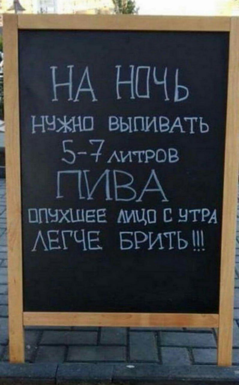 НА Н0ЧЬ НУЖНО ВЫПИВАТЬ Г371ГРСВ ПИВА ОПУХЩЕЕ ИЦО С УТРу ЛЕЧЕ БРИТЬ