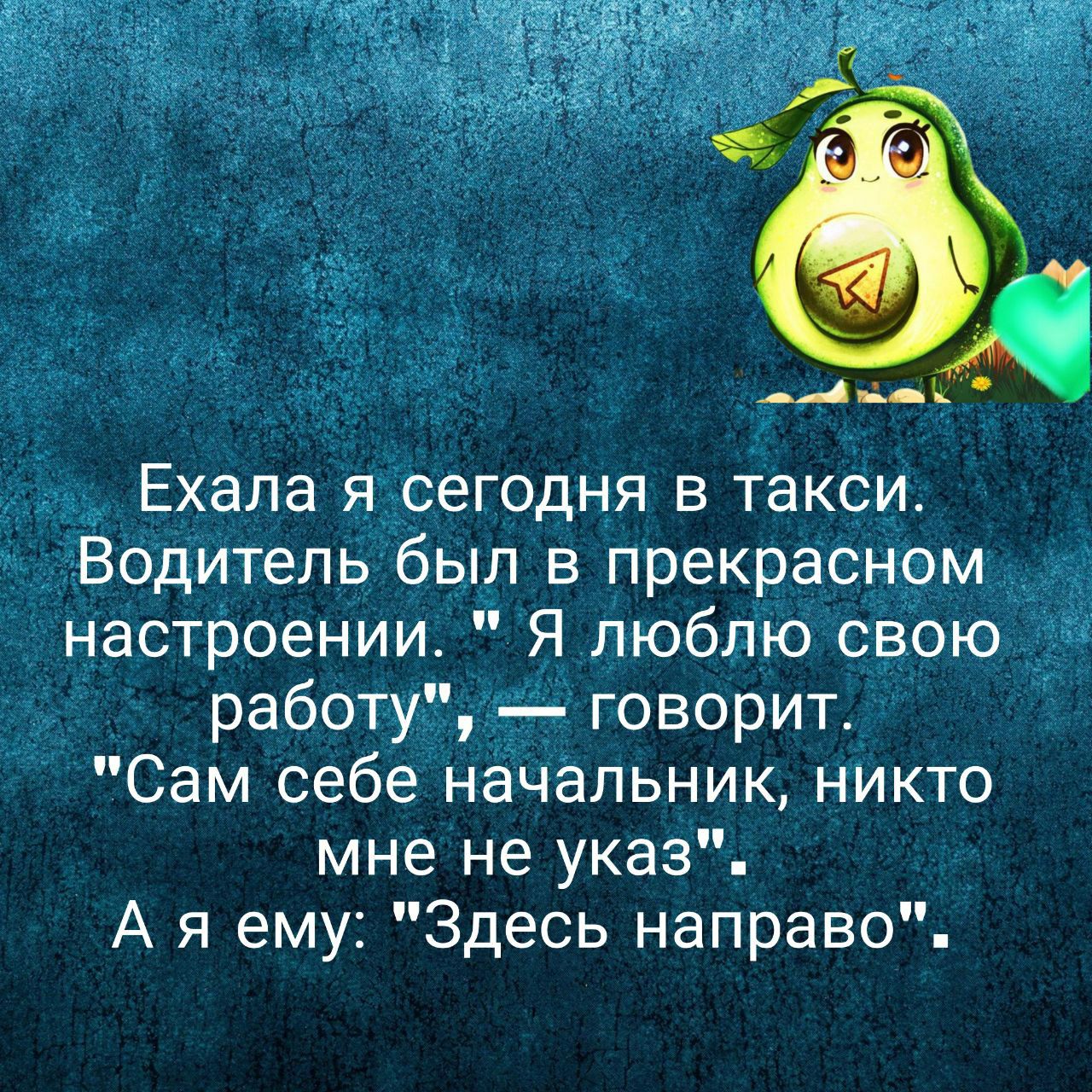 Сам себе начальник никто мне не указ Ая ему Здесь направо