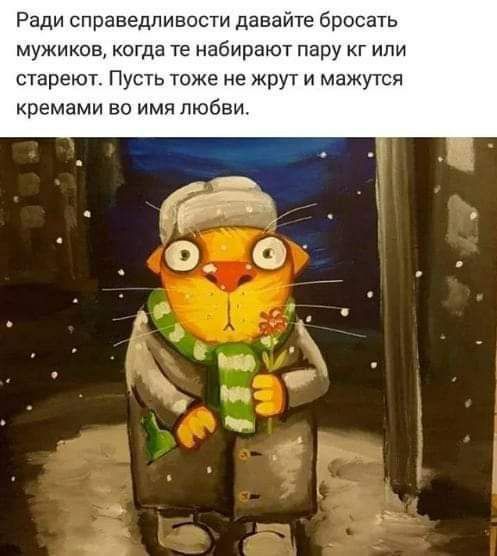 Ради справедливости давайте бросать мужиков, когда те набирают пару кг или стареют. Пусть тоже не жрут и мажутся кремами во имя любви.