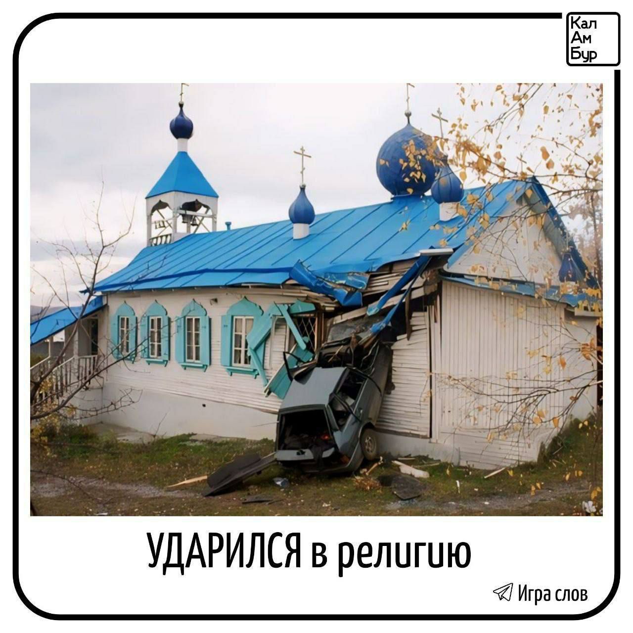 УДАРИЛСЯ в религию