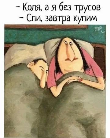 - Коля, а я без трусов
- Спи, завтра купим